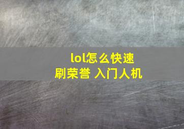 lol怎么快速刷荣誉 入门人机